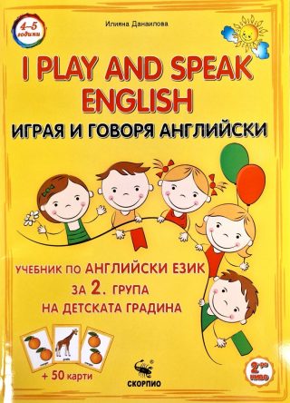 Играя и говоря английски - 2. група на ДГ