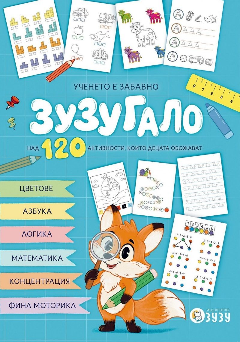 Зузугало - Ученето е забавно