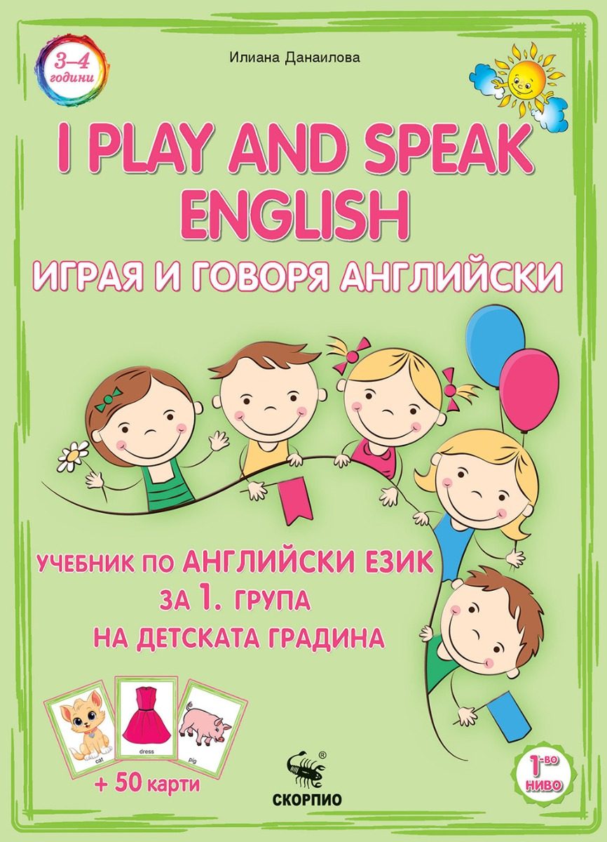 Играя и говоря английски - 1. група на ДГ