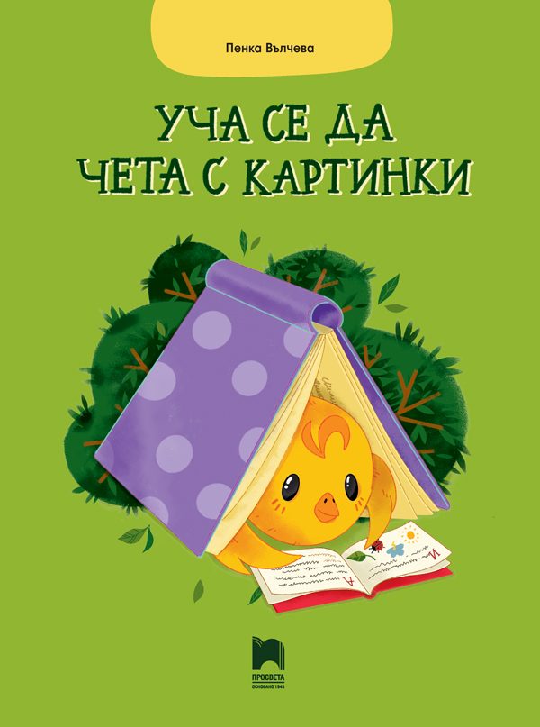 Уча се да чета с картинки