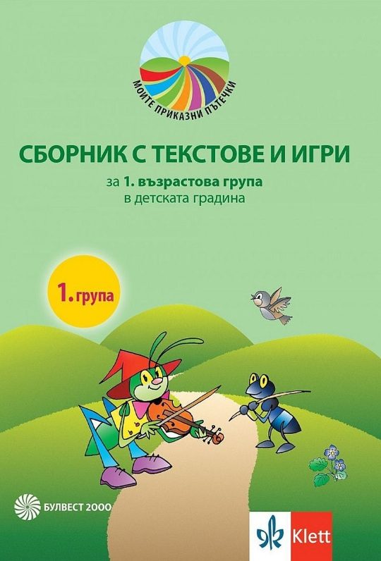 Моите приказни пътечки - Сборник с текстове и игри за 1. възрастова група