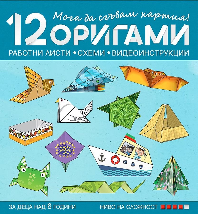 Мога да сгъвам хартия - 12 работни листа, схеми и видеоинструкции за деца над 6 години - ниво 4