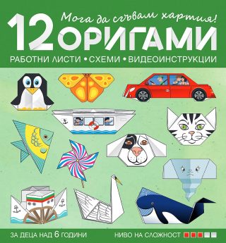 Мога да сгъвам хартия - 12 работни листа, схеми и видеоинструкции за деца над 6 години - ниво 3