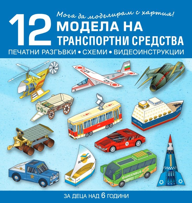 Мога да моделирам с хартия - 12 модела на транспортни средства