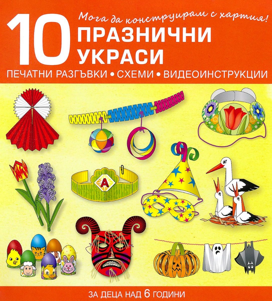 Мога да конструирам с хартия - 10 празнични украси
