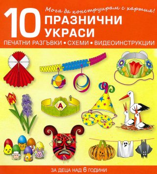 Мога да конструирам с хартия - 10 празнични украси