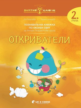 Златно ключе - Откриватели - познавателна книжка по околен свят за 2. група