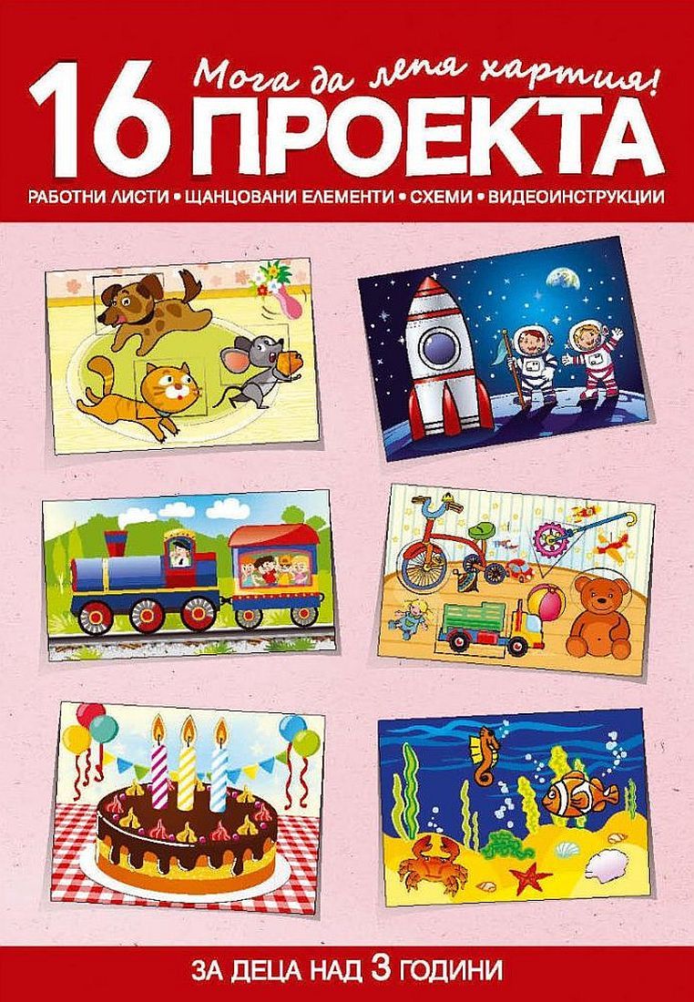 Мога да лепя хартия - 16 работни листа, щанцовани елементи, схеми и видеоинструкции за деца над 3 години