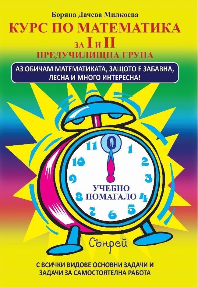 Курс по математика за I и II група
