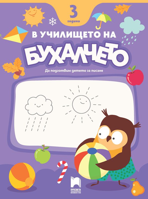 В училището на Бухалчето - 3 години - Да подготвим детето за писане