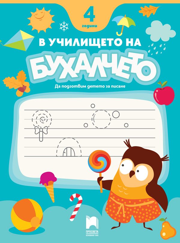 В училището на Бухалчето - 4 години - Да подготвим детето за писане
