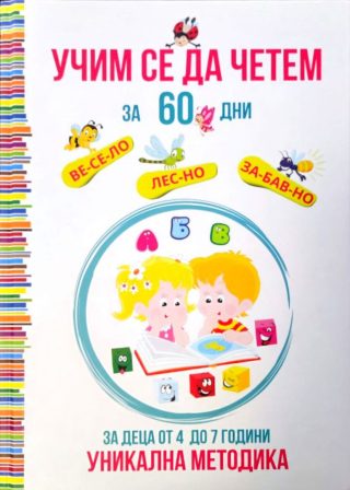 Учим се да четем за 60 дни - Уникална методика за деца от 4 до 7 години