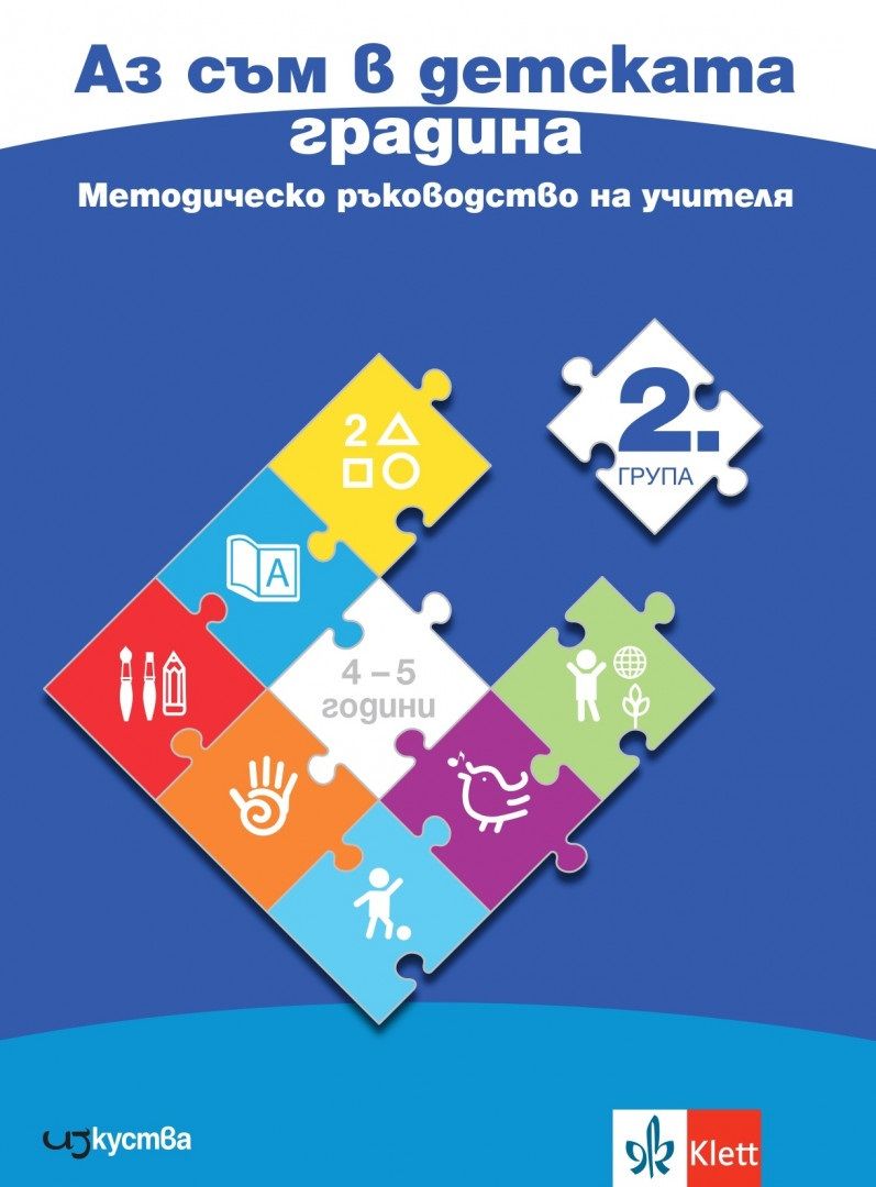 Аз съм в детската градина - Методическо ръководство на учителя за 2. група на детската градина