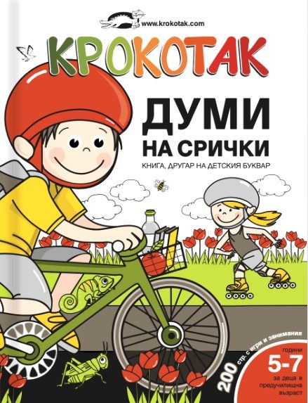Крокотак - Думи на срички