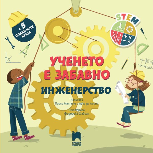 Ученето е забавно - Инженерство