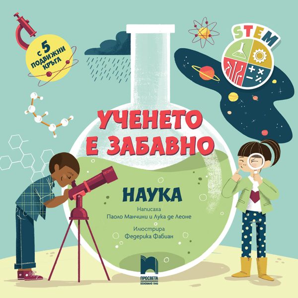 Ученето е забавно - Наука