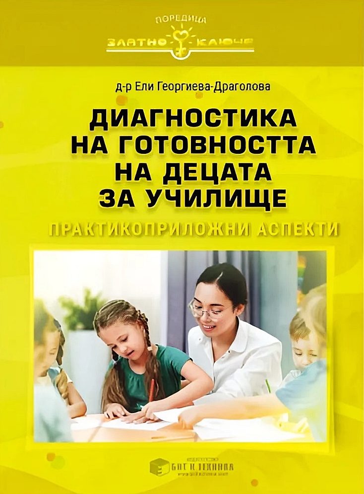 Диагностика на готовността на децата за училище