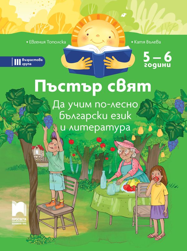 Пъстър свят - Да учим по-лесно български език и литература - 5 - 6 години