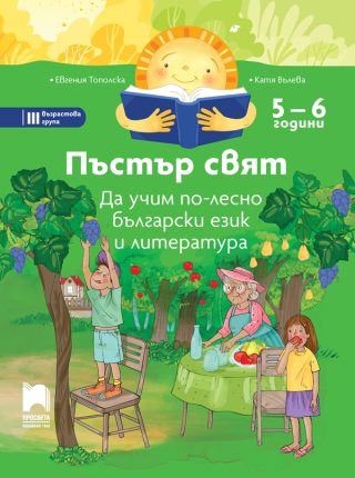 Пъстър свят - Да учим по-лесно български език и литература - 5 - 6 години