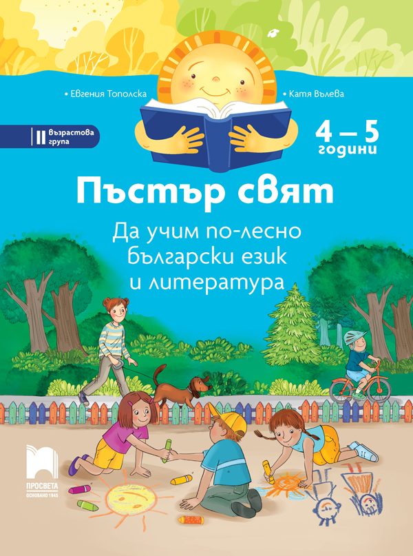 Пъстър свят - Да учим по-лесно български език и литература - 4 - 5 години