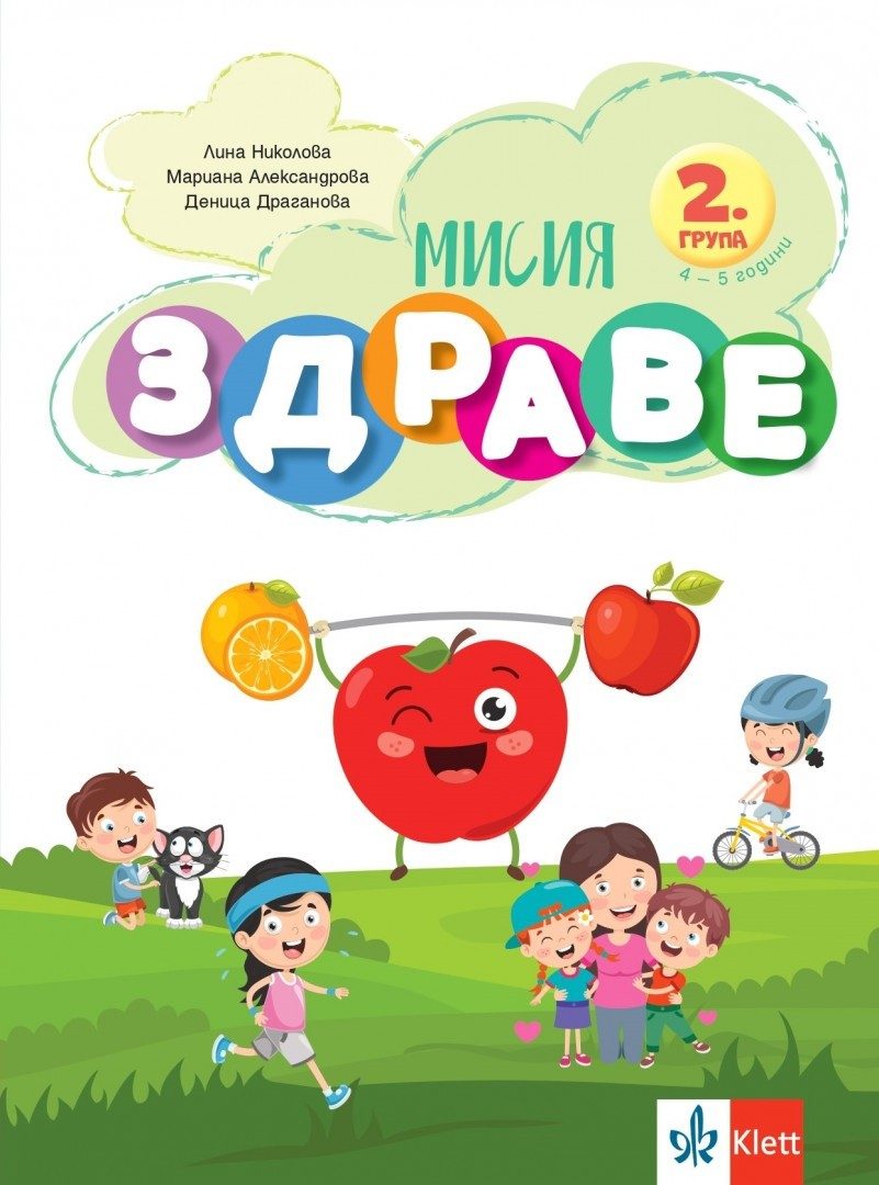 Мисия Здраве - занимателна книжка за 2. група ДГ