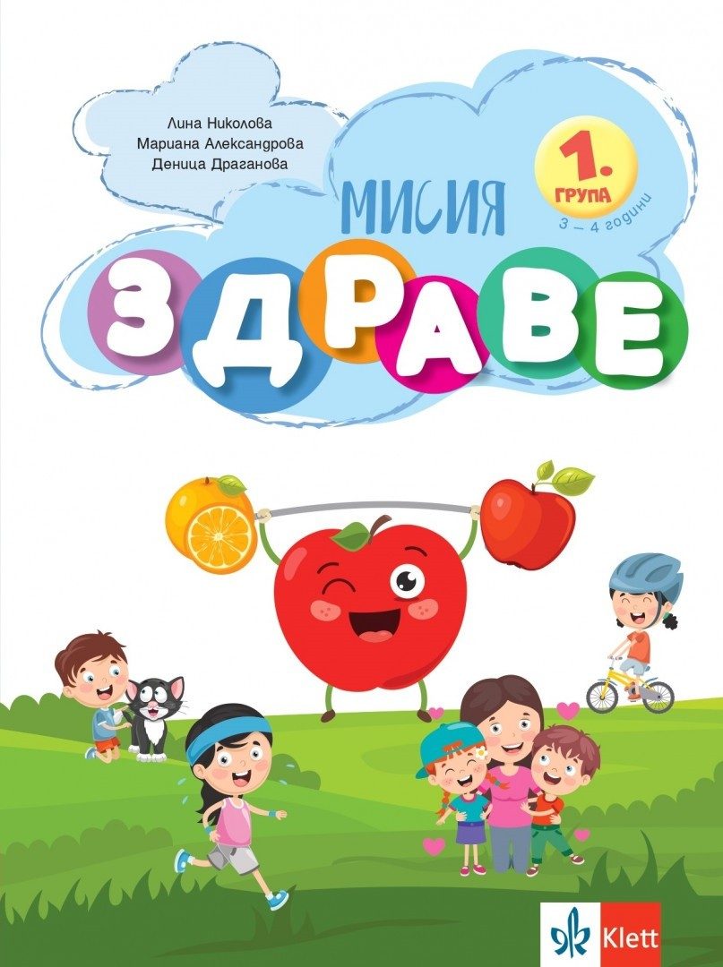 Мисия Здраве - занимателна книжка за 1. група ДГ