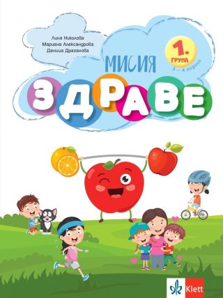 Мисия Здраве - занимателна книжка за 1. група ДГ
