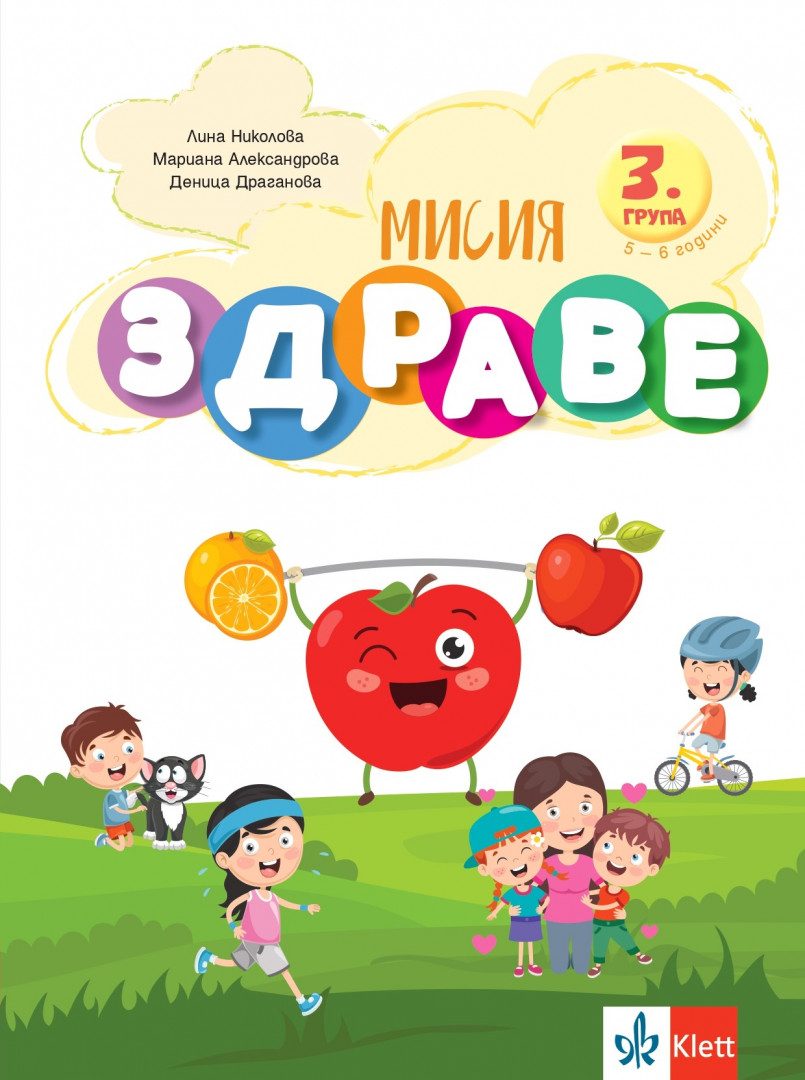 Мисия Здраве - занимателна книжка за 3. група ДГ