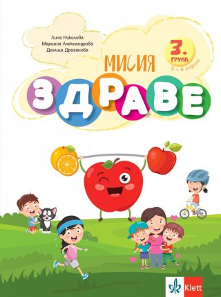 Мисия Здраве - занимателна книжка за 3. група ДГ