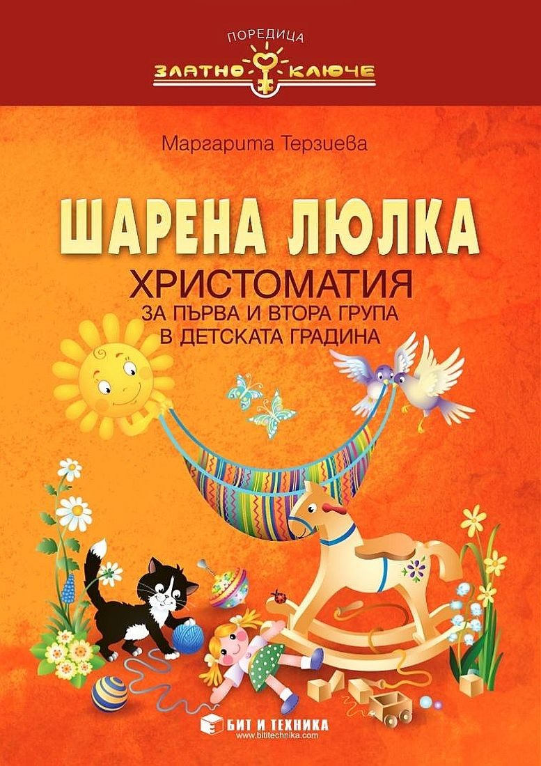 Шарена люлка - Христоматия за 1. и 2. група на детската градина