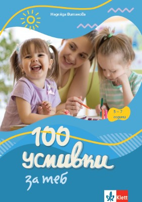 100 усмивки за теб