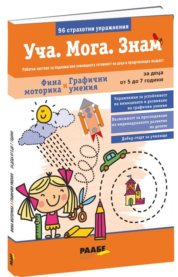 Уча - Мога - Знам - Фина моторика и графични умения