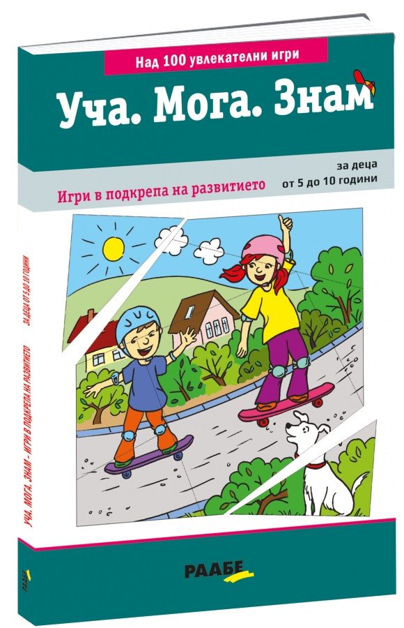 Уча - Мога - Знам - Игри в подкрепа на развитието