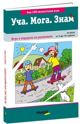 Уча - Мога - Знам - Игри в подкрепа на развитието
