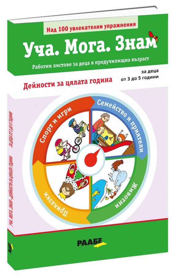 Уча - Мога - Знам - Дейности за цялата година
