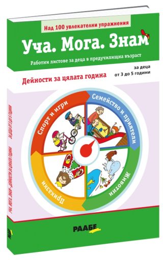 Уча - Мога - Знам - Дейности за цялата година