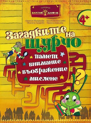 Златно ключе - Загадките на Щурчо за 2. група 4+ години - Книжка за допълнителни занимания - Бит и техника