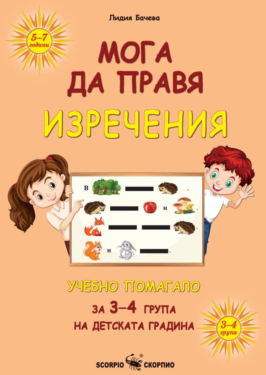 Мога да правя - Изречения
