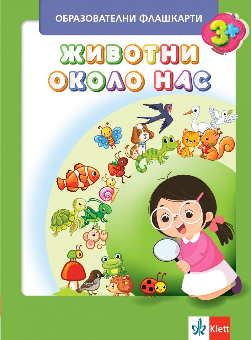 Животни около нас - Образователни флашкарти