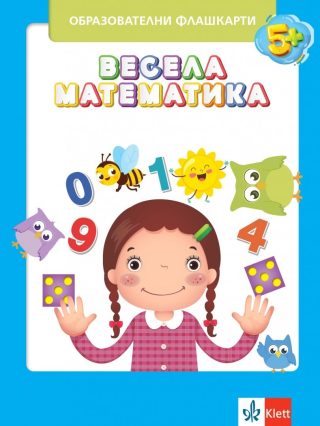 Весела математика - Образователни флашкарти