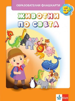Животните по света - Образователни флашкарти