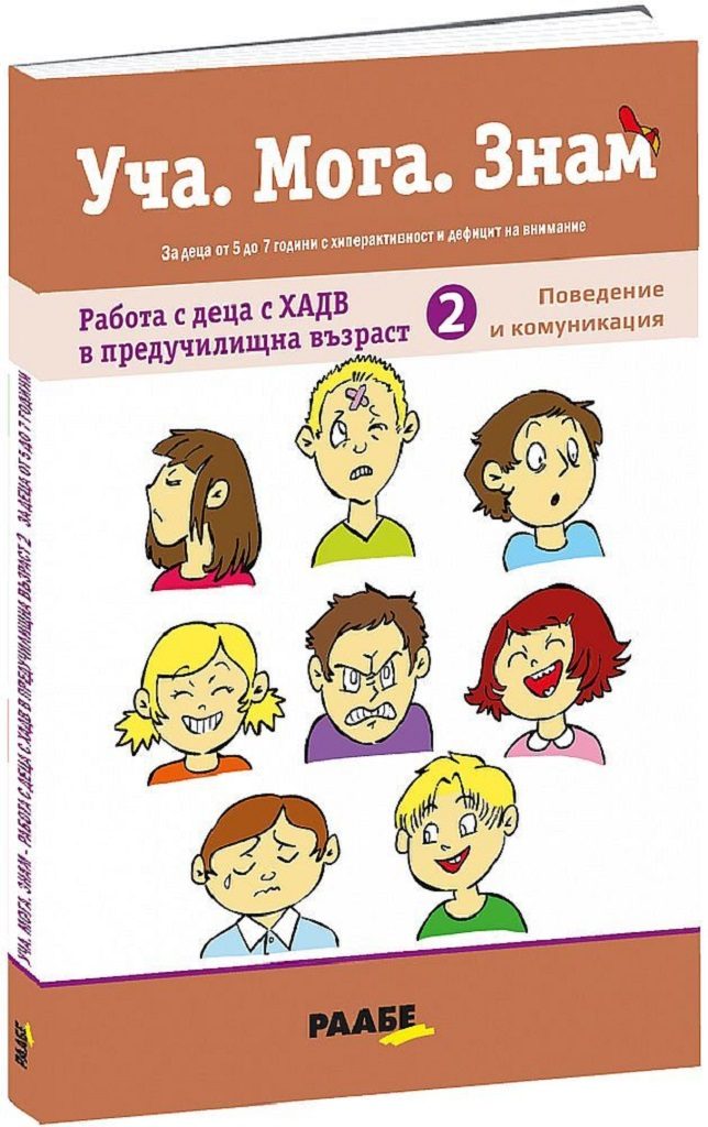 Уча. Мога. Знам: Работа с деца с ХАДВ в предучилищна възраст №2 - Поведение и комуникация
