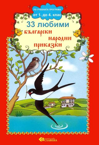 33 любими български народни приказки