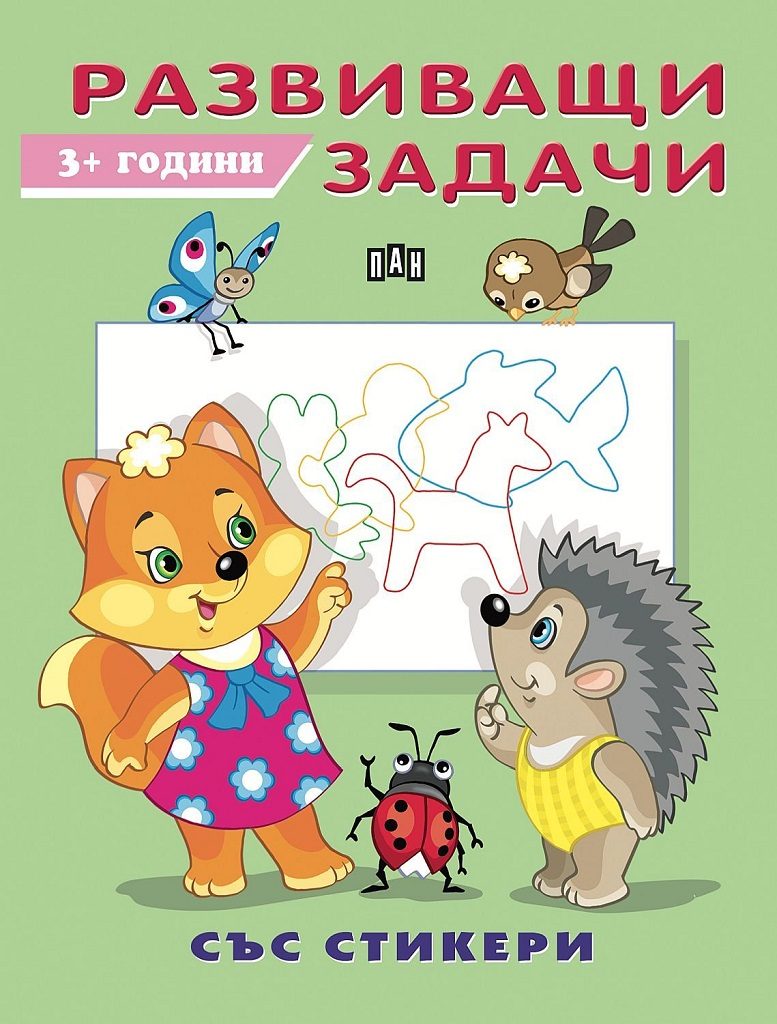 Развиващи задачи - 3 плюс години - със стикери