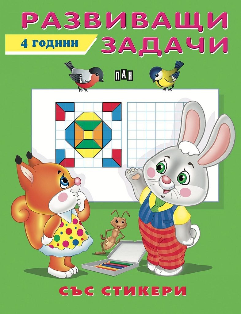 Развиващи задачи - 4 години - със стикери