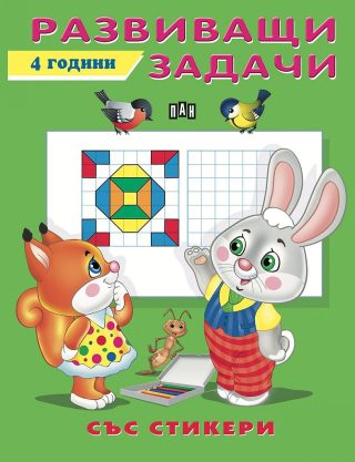 Развиващи задачи - 4 години - със стикери