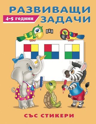 Развиващи задачи - 4-5 години - със стикери