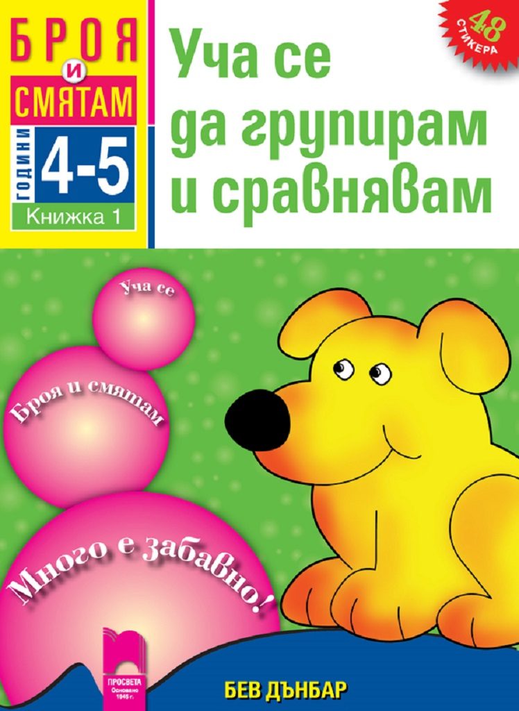 Броя и смятам. Книжка 1. Уча се да групирам и сравнявам. За деца на 4 – 5 години