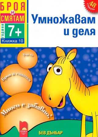 Броя и смятам - книжка 10 - Умножавам и деля