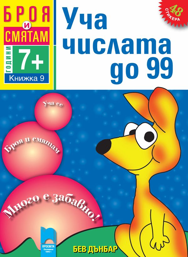 Броя и смятам - книжка 9 - Уча числата до 99
